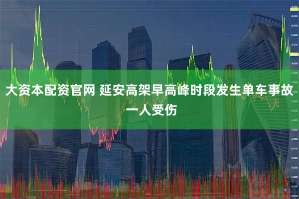 大资本配资官网 延安高架早高峰时段发生单车事故 一人受伤