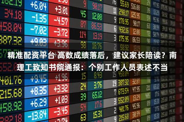 精准配资平台 高数成绩落后，建议家长陪读？南理工致知书院通报：个别工作人员表述不当